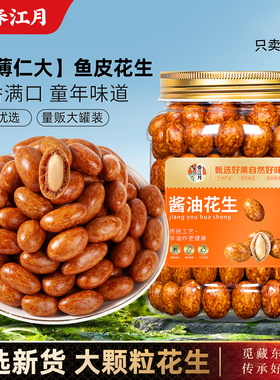 春江月酱油鱼皮花生2025新货多彩虎皮花生米老式怀旧休闲零食500g