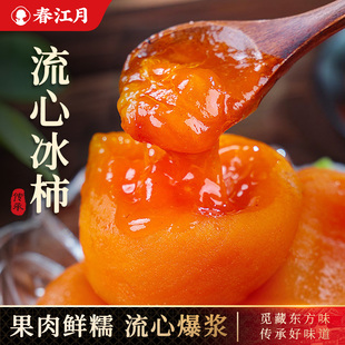 春江月正宗流心冰柿饼独立装0添加剂官方旗舰店特级夹心吊柿子干