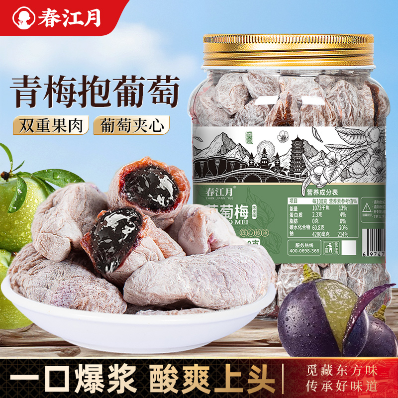春江月葡萄梅子青梅抱葡萄陈皮青梅干夹葡萄果粒梅爆浆夹心葡萄干