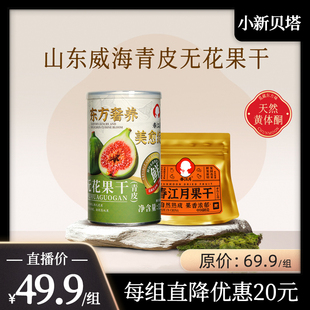 【小新贝塔】威海青皮无花果干即食孕妇零食鲜切泡水煲汤