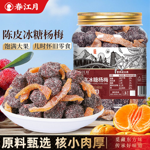 陈皮冰糖杨梅500g九制杨梅干蜜饯
