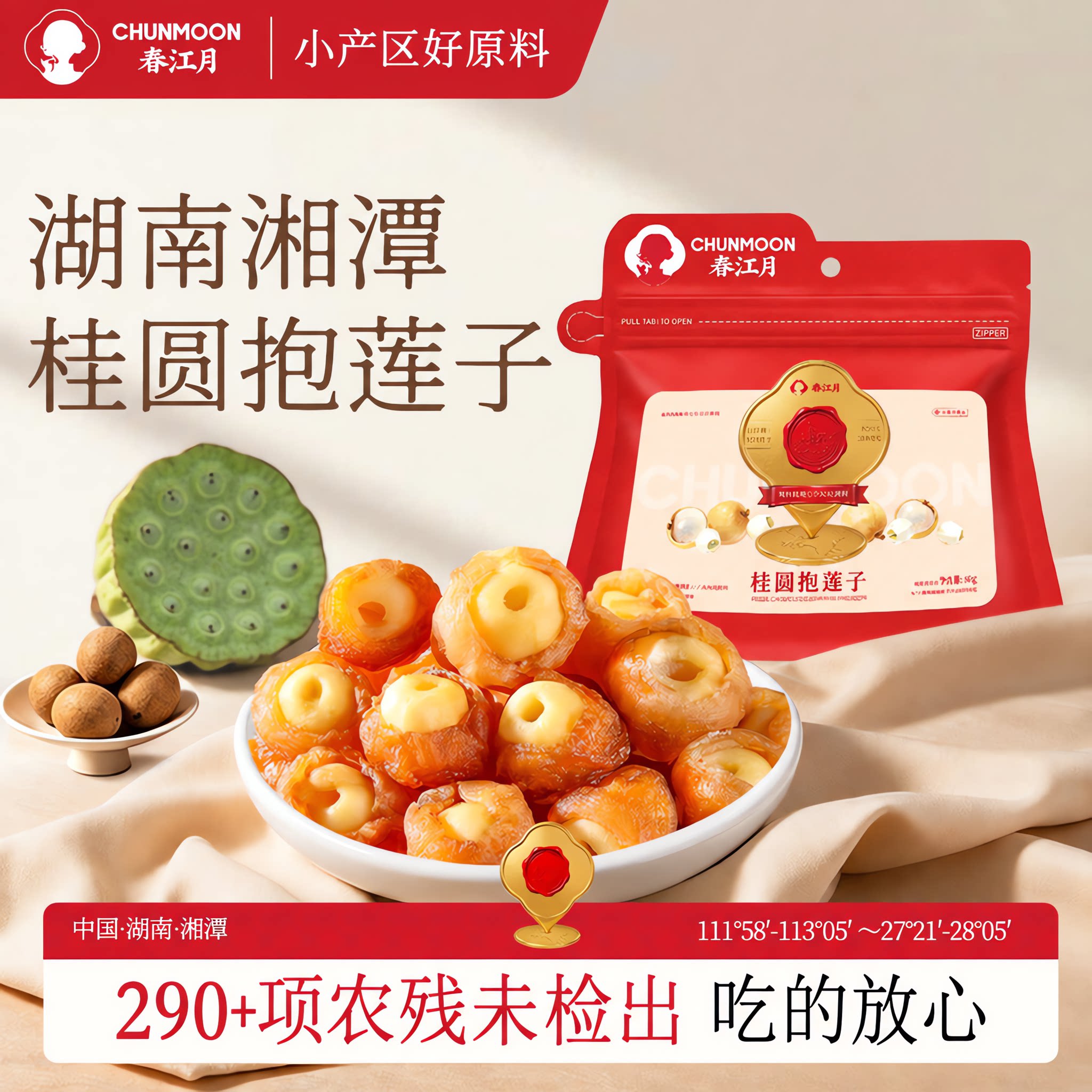 春江月桂圆抱莲子无添加剂果干