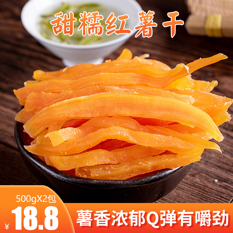 【春江月】500gx2包零食特产红薯干18.80元包邮
