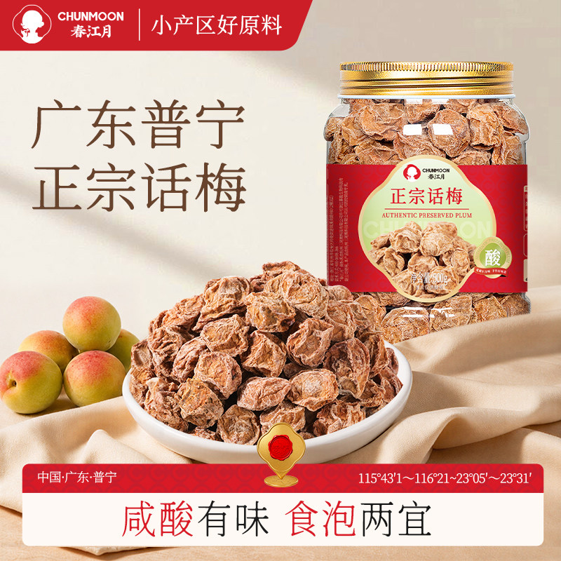 春江月正宗九制话梅大话梅干话梅皇老式孕期特咸酸话梅子泡水蜜饯