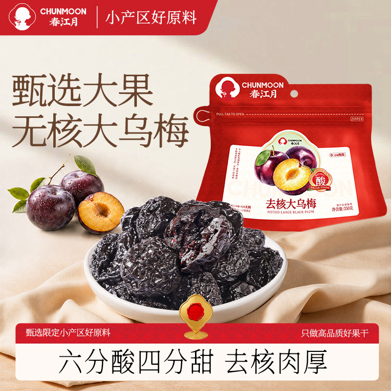 春江月无核大乌梅蜜饯酸梅干话梅李梅子零食新疆天山风味特产凉果