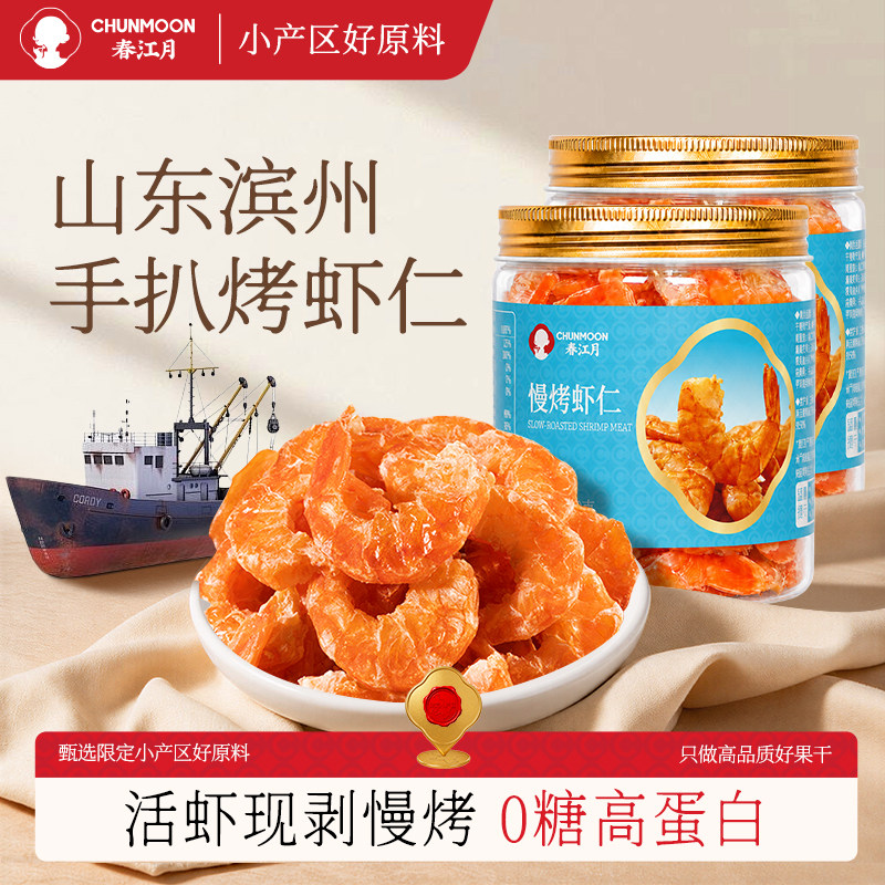 春江月手扒烤虾仁虾干即食海鲜零食开背大虾孕妇儿童低脂轻食虾肉