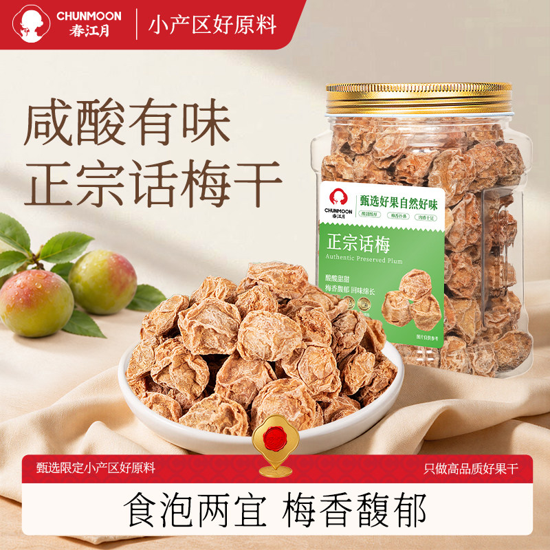 春江月九制话梅泡水盐津甘甜咸酸正宗酸梅干孕妇广东潮汕旗舰店