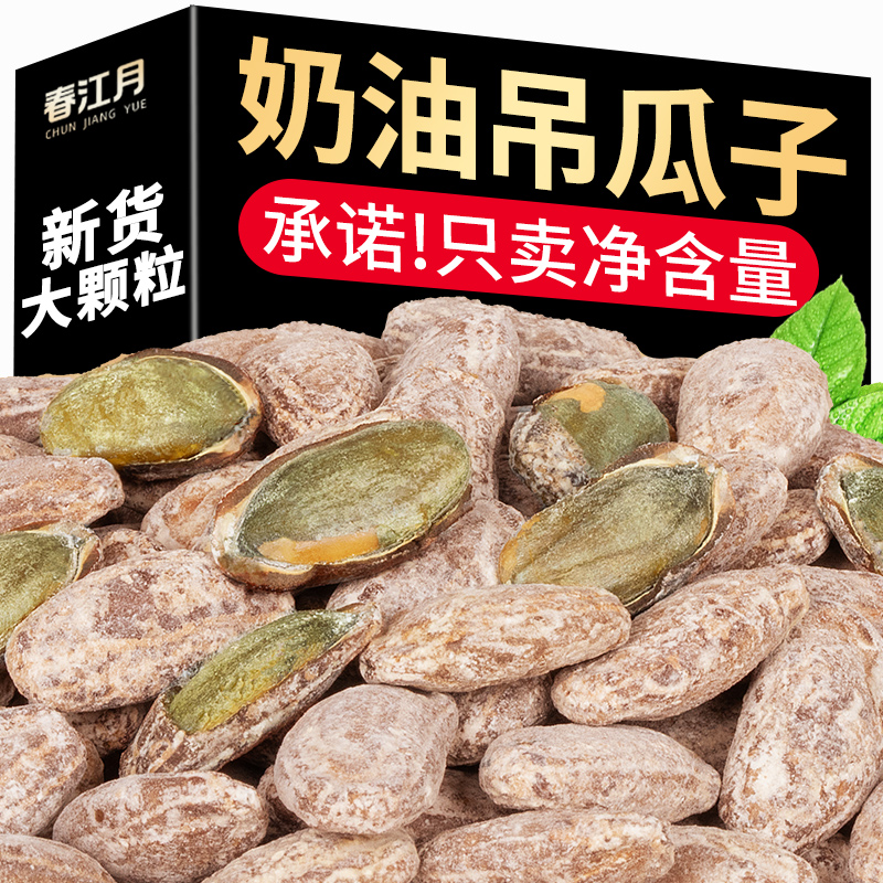 奶油味吊瓜子2024新货原味500g官方旗舰店坚果小零食批发非瓜蒌子