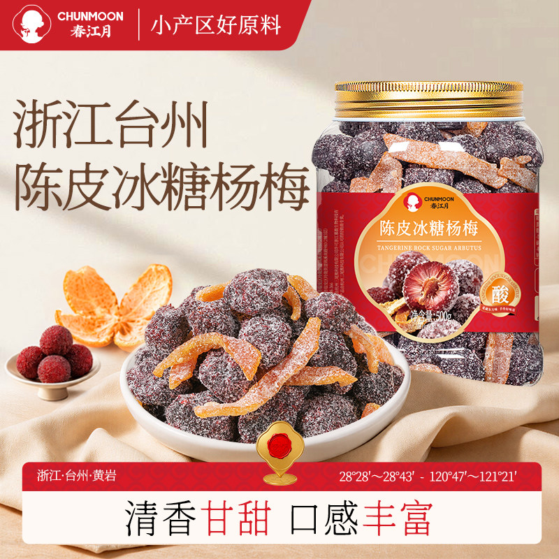 春江月陈皮冰糖杨梅罐装梅子九制杨梅果干孕妇蜜饯果脯怀旧零食