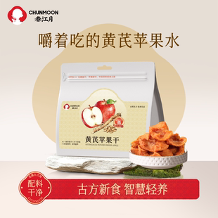 春江月黄芪苹果干苹果黄芪水蒸苹果水黄芪水即食便携官方旗舰店