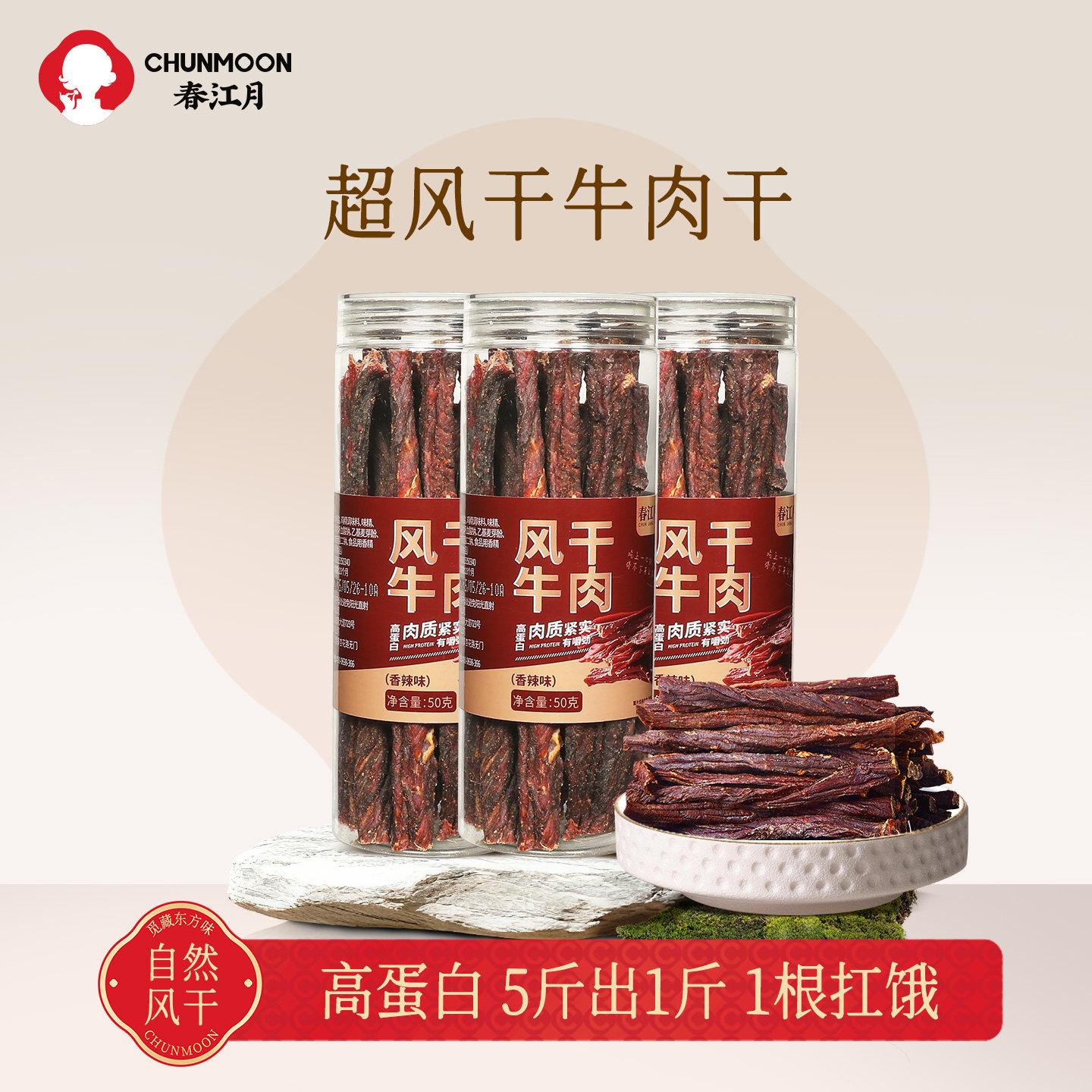 春江月风干牛肉干官方旗舰店即食超风干肉类非内蒙熟食健身小零食