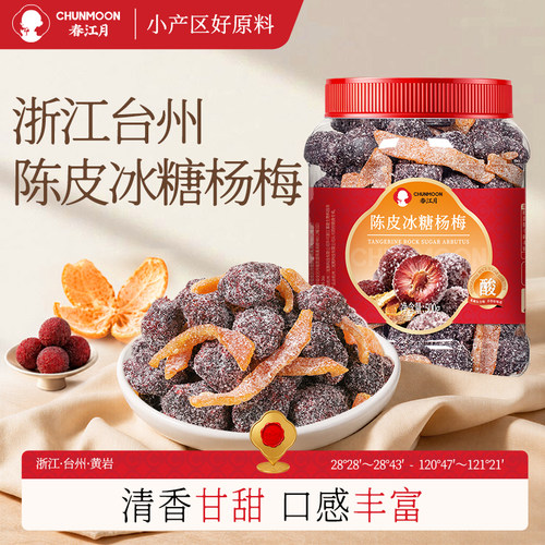 陈皮冰糖杨梅500g九制杨梅干蜜饯