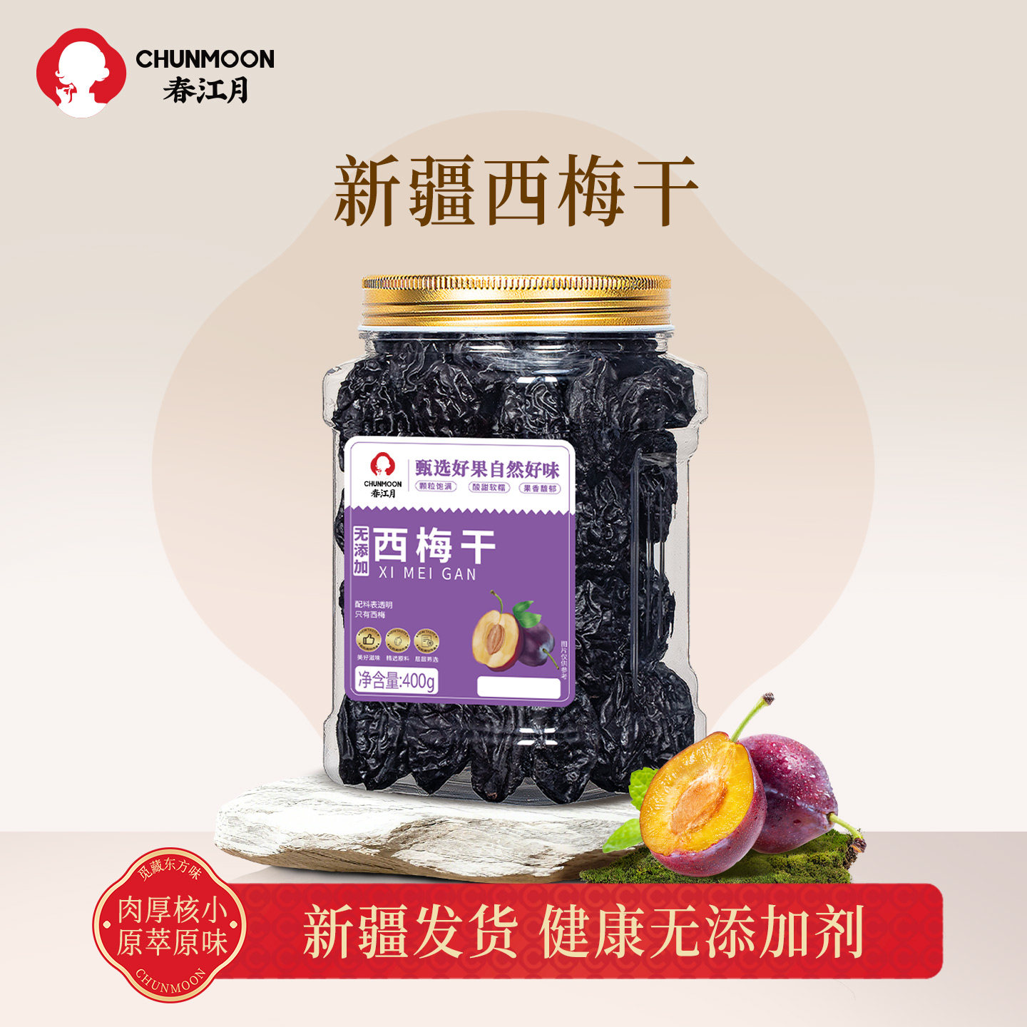 春江月特大新疆西梅干无糖精无添加剂正品官方旗舰店孕妇酸梅乌梅