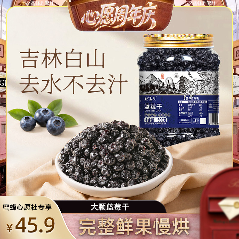 【蜜蜂心愿社】（4周年庆专享）春江月蓝莓干罐装500g蜜饯水果干