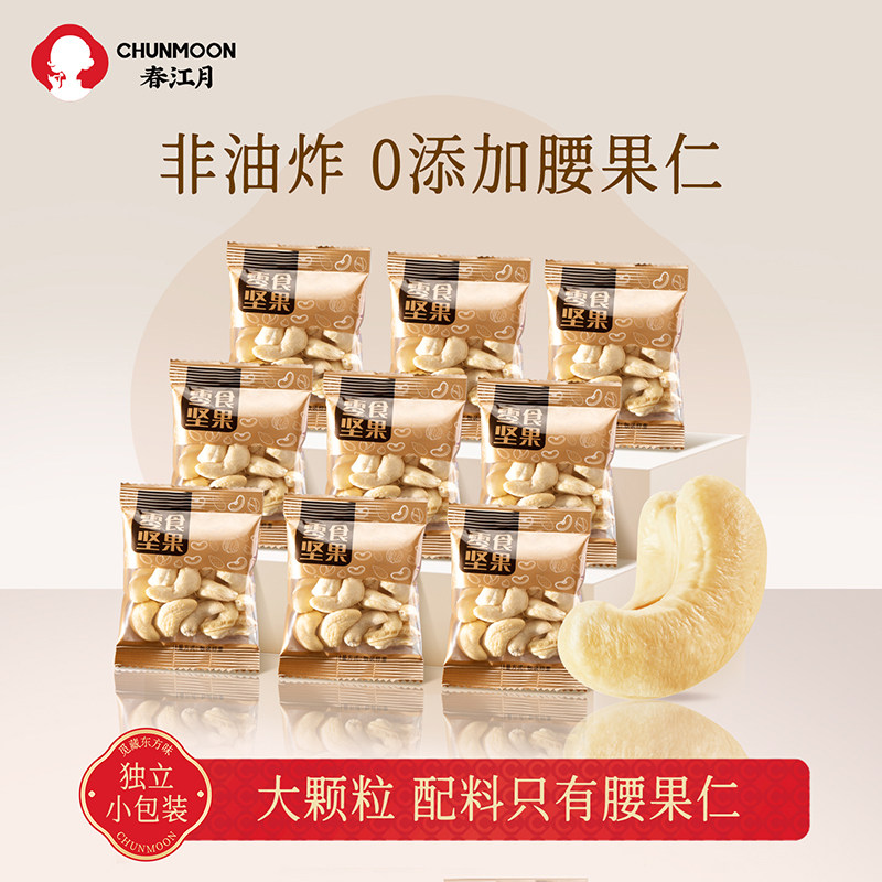 春江月腰果仁500g小包装原味盐焗新货越南无添加坚果干果孕妇零食,零食/坚果/特产,腰果,淘宝优惠券,粉丝福利购,淘宝优惠卷