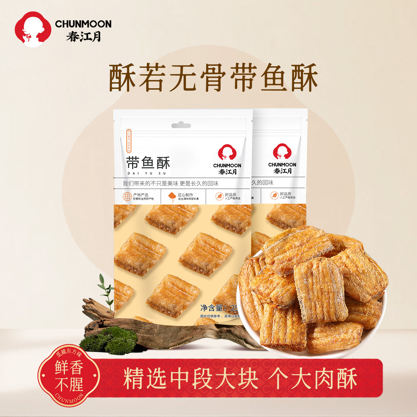 春江月带鱼酥250g袋装香酥带鱼小鱼干即食海鲜味零食解馋特产网红