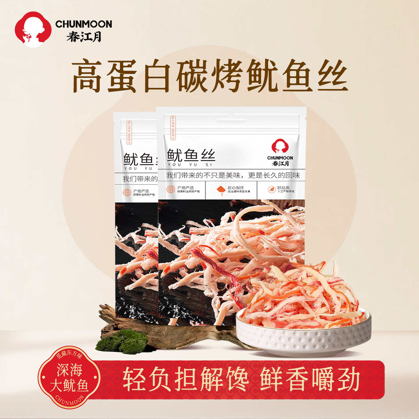 春江月碳烤鱿鱼丝青岛特产手撕鱿鱼干零食尤鱼丝开袋即食北海特产