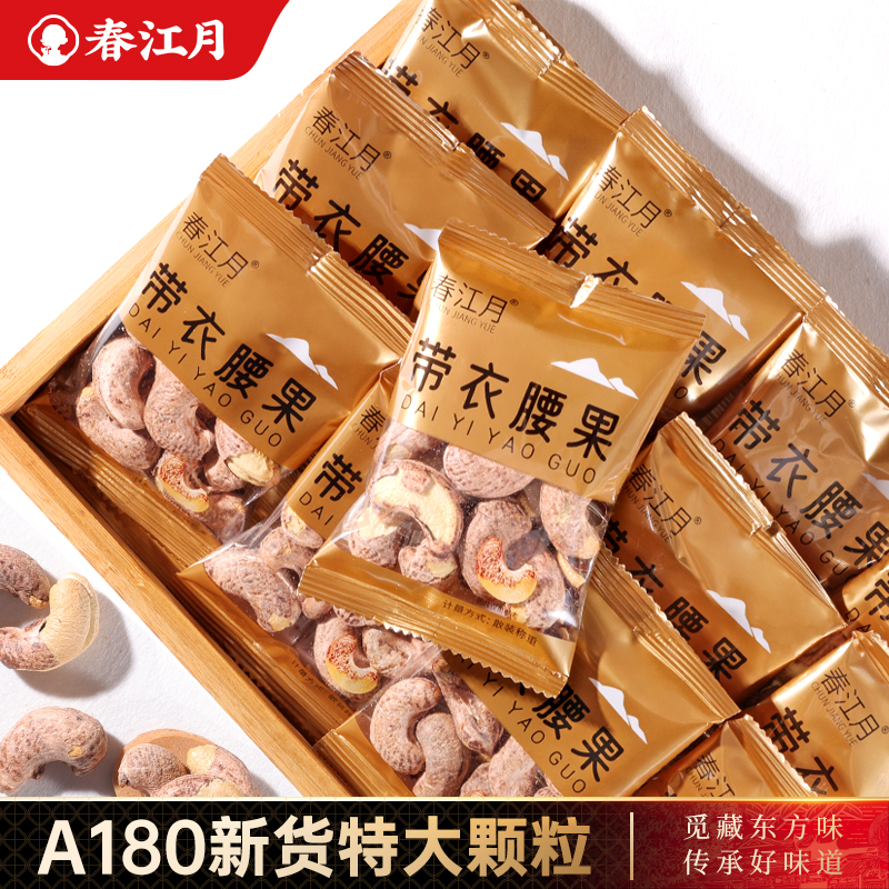 春江月新货带皮腰果仁500g小包装盐焗越南坚果特大颗粒孕妇零食
