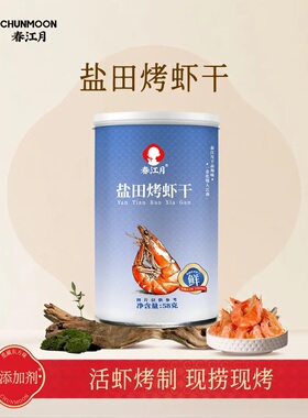 春江月烤虾干即食烤对虾干货头茬盐田活虾大号孕妇海鲜味零食小吃