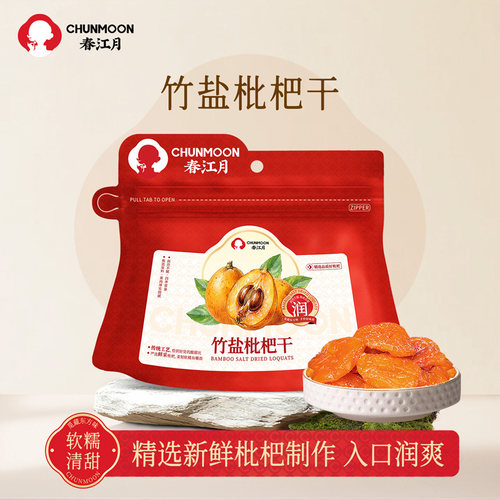 春江月竹盐枇杷干无核