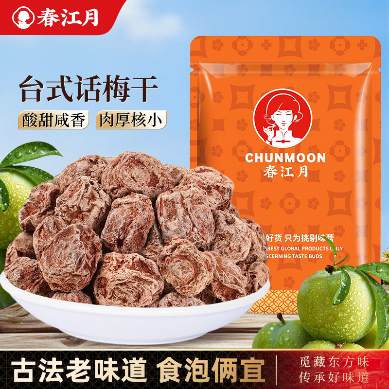 春江月台式咸酸杏话梅干散装风味腌渍梅子蜜饯果脯办公蜜饯零食