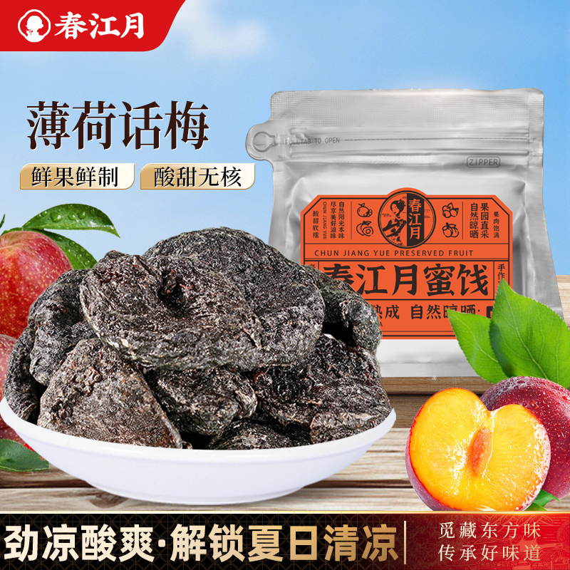春江月劲爽梅肉皇薄荷梅肉潮汕风味梅肉果脯蜜饯话梅果脯冰爽软糯