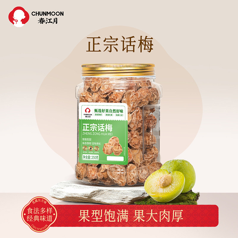 春江月九制话梅泡水盐津甘甜咸酸正宗酸梅干孕妇广东潮汕旗舰店