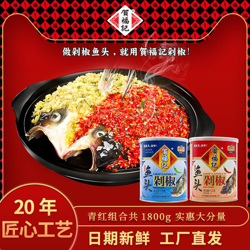 贺福记双色蒜蓉湖南特产鱼头剁椒