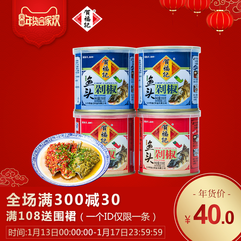 贺福记双色剁椒鱼头剁椒湖南蒜蓉辣椒酱200gx4罐