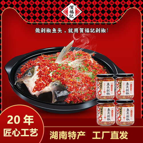 贺福记蒜蓉湖南特产鱼头剁椒