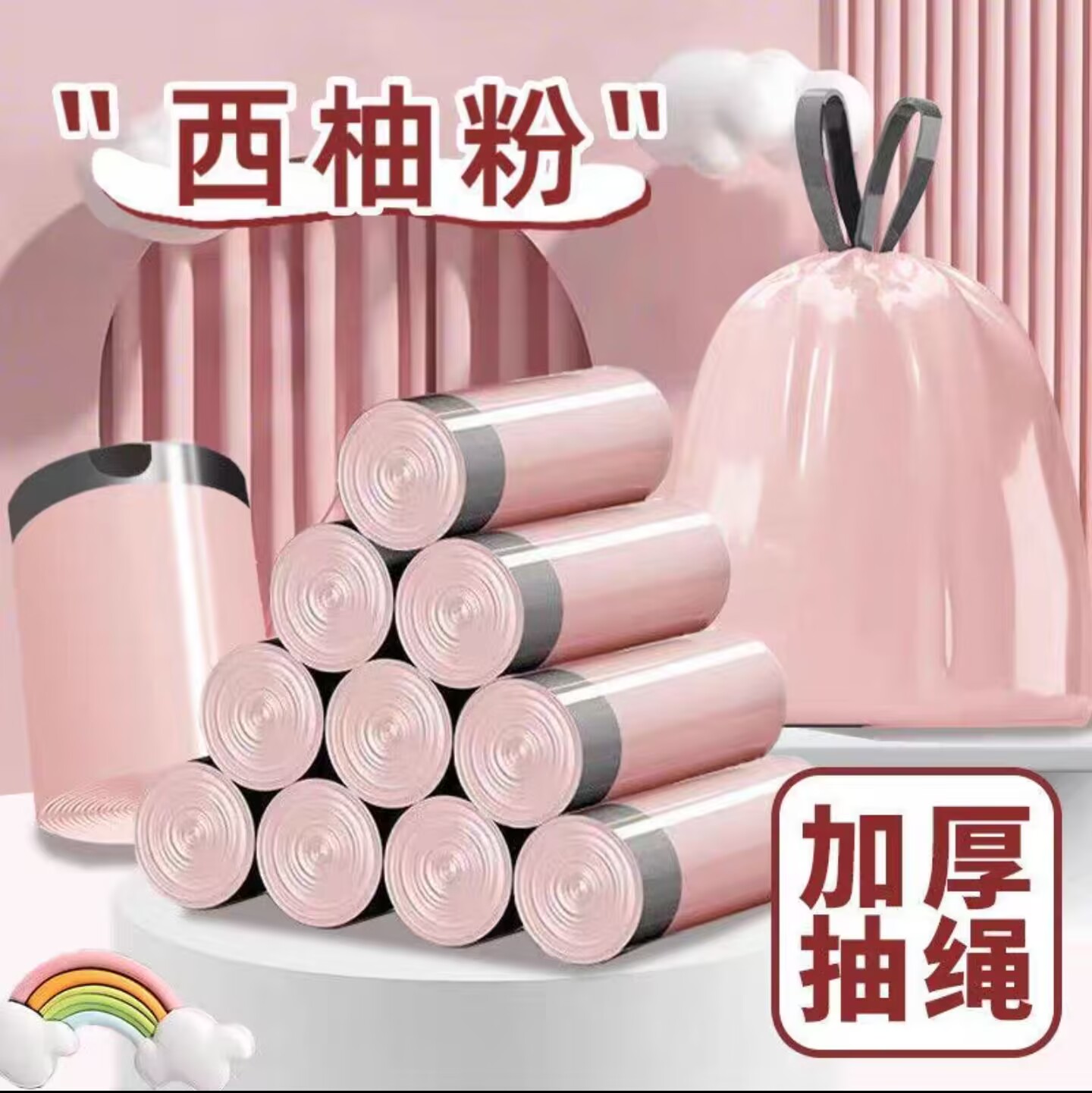 西柚粉抽绳垃圾袋家用垃圾袋卷装塑料袋