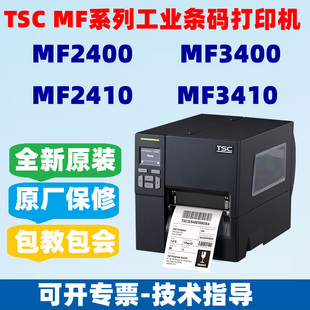 TSC MF2400/3400/3410T工业级条码打印机不干胶标签门票资产管理