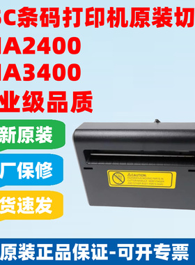 TSC全新原装MA2400/MA3400/MA2410P/MA3410P条码打印机切刀裁刀