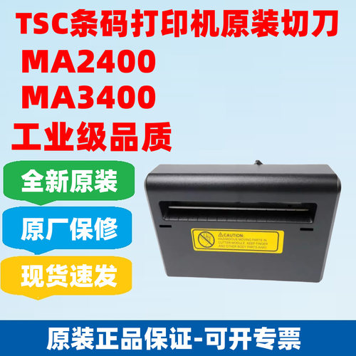 TSC原装MA2400/MA3400打印机切刀