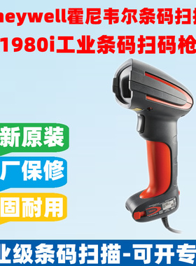 霍尼韦尔Honeywell扫描枪1911i/1980i二维工业级有线影像式U/串口