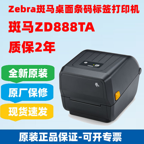 ZEBRA斑马ZD888TA条码打印机