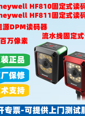 Honeywell HF810/HF811新能源固定式DPM镭雕码读码器二维扫描器