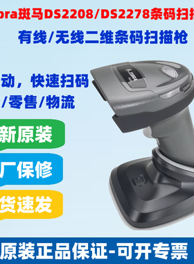 zebra斑马symbol讯宝DS2278/DS2208二维无线扫描枪仓库快递扫码器