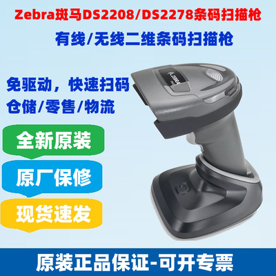 zebra斑马symbolDS2278/DS2208