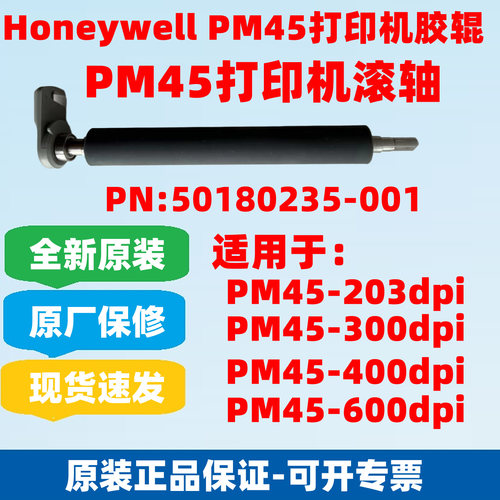HoneywellPM45打印机滚轴胶辊
