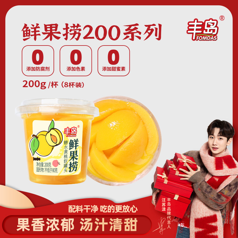 丰岛鲜果捞糖水黄桃罐头200g午后新鲜水果罐头即食休闲零食箱8杯,水产肉类/新鲜蔬果/熟食,水果罐头,淘宝优惠券,粉丝福利购,淘宝优惠卷