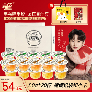 20杯礼盒 丰岛鲜果捞黄桃橘子水果罐头罐头80g 含编织袋和小卡