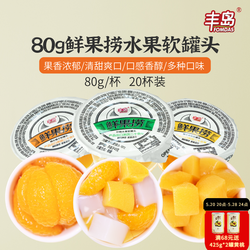 丰岛鲜果捞混合水果罐头 出口黄桃橘子什锦即食桔子罐头80g*20杯