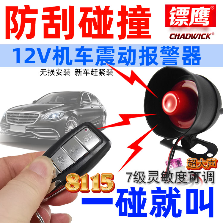 镖鹰8115喇叭寻车小轿车无损安装汽车报警器防刮碰撞震动接防盗器