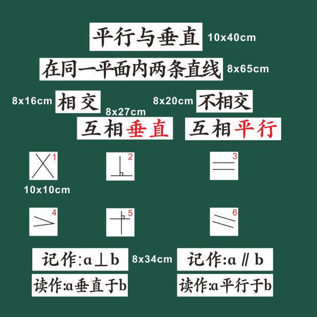 四年级上册平行与垂直数学板书教具公开课磁性板书贴片教学展示贴