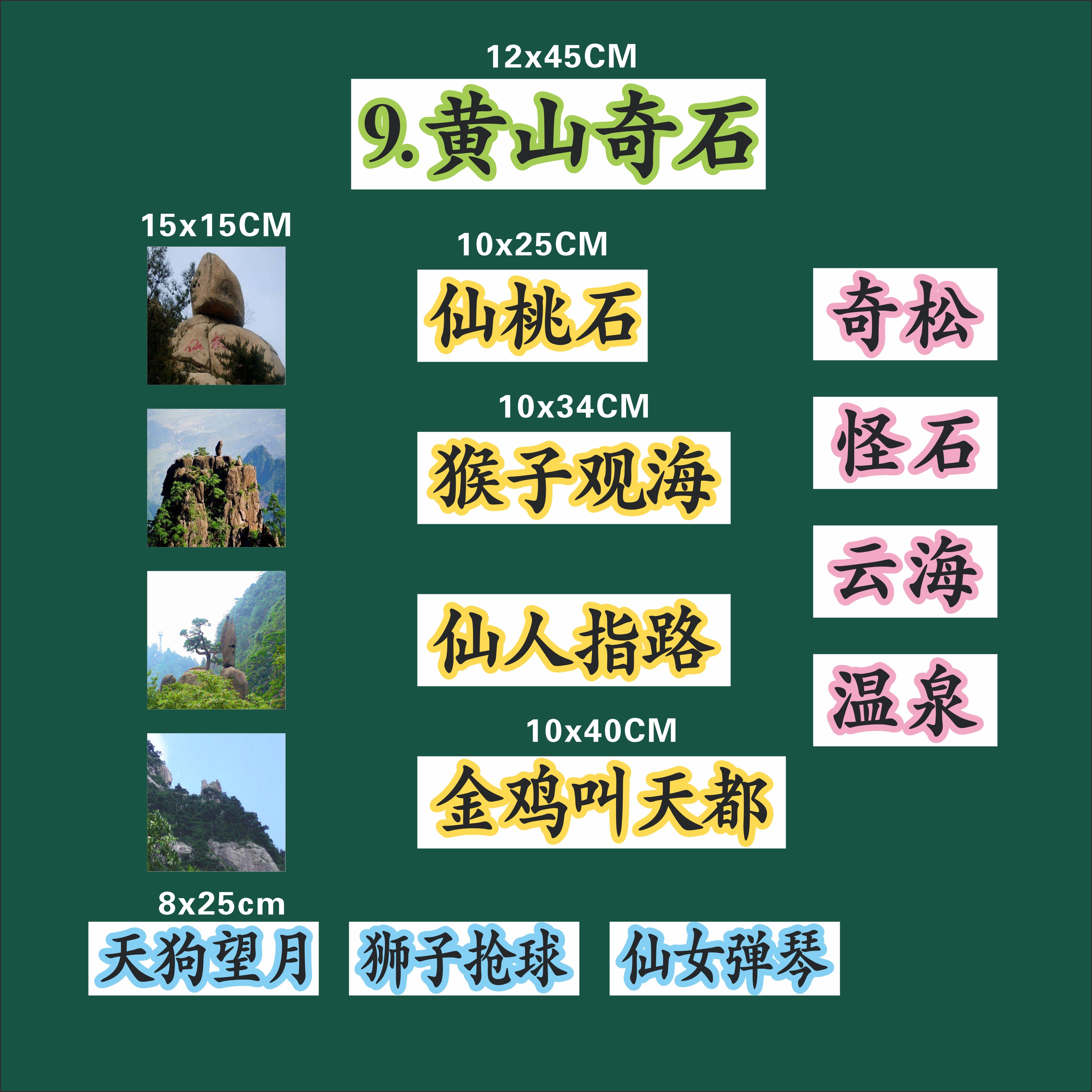 黄山奇石二年级语文上册公开课磁性板书贴片老师用磁性黑板贴教具