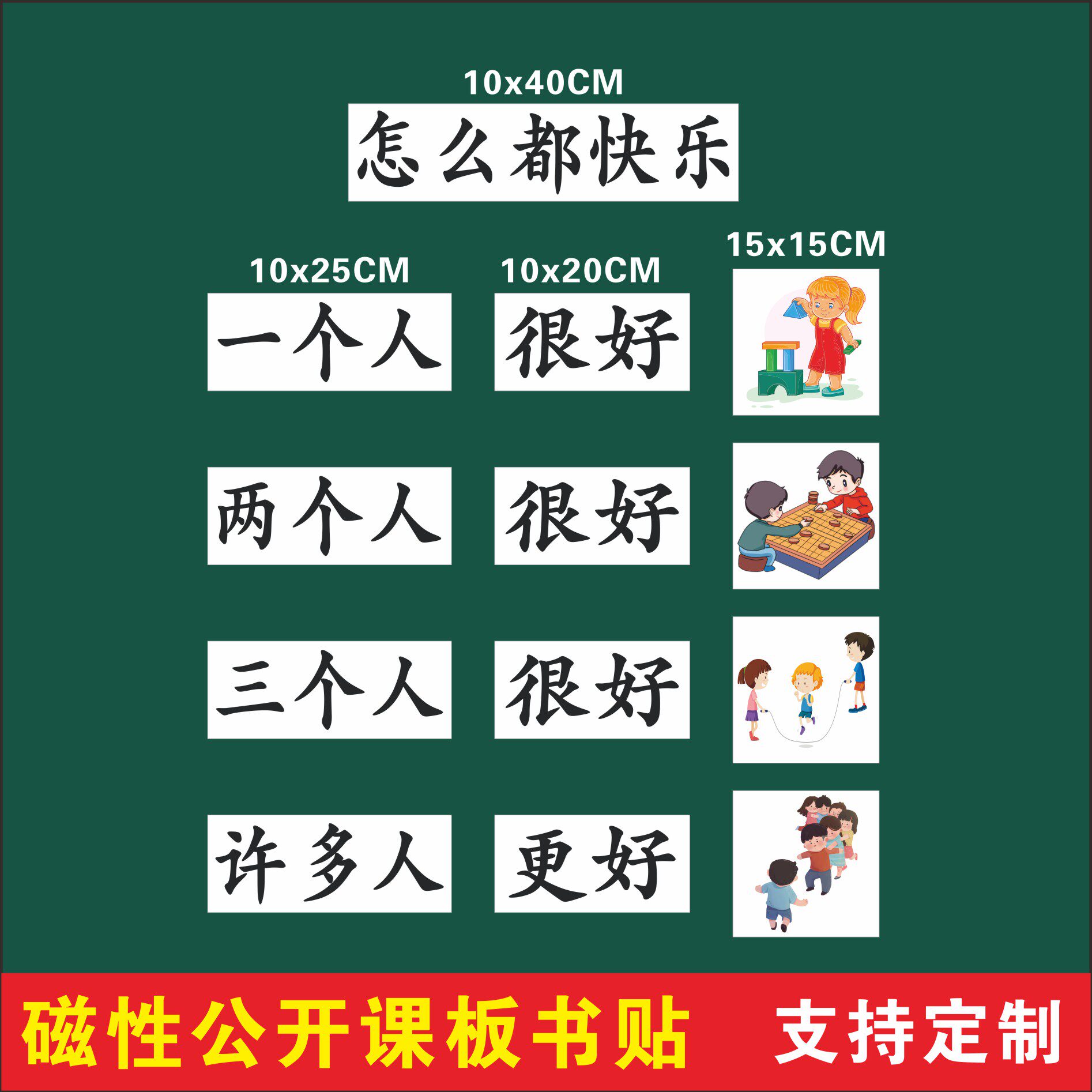 怎么都快乐一年级语文下册公开课磁性板书贴片老师用磁性黑板贴