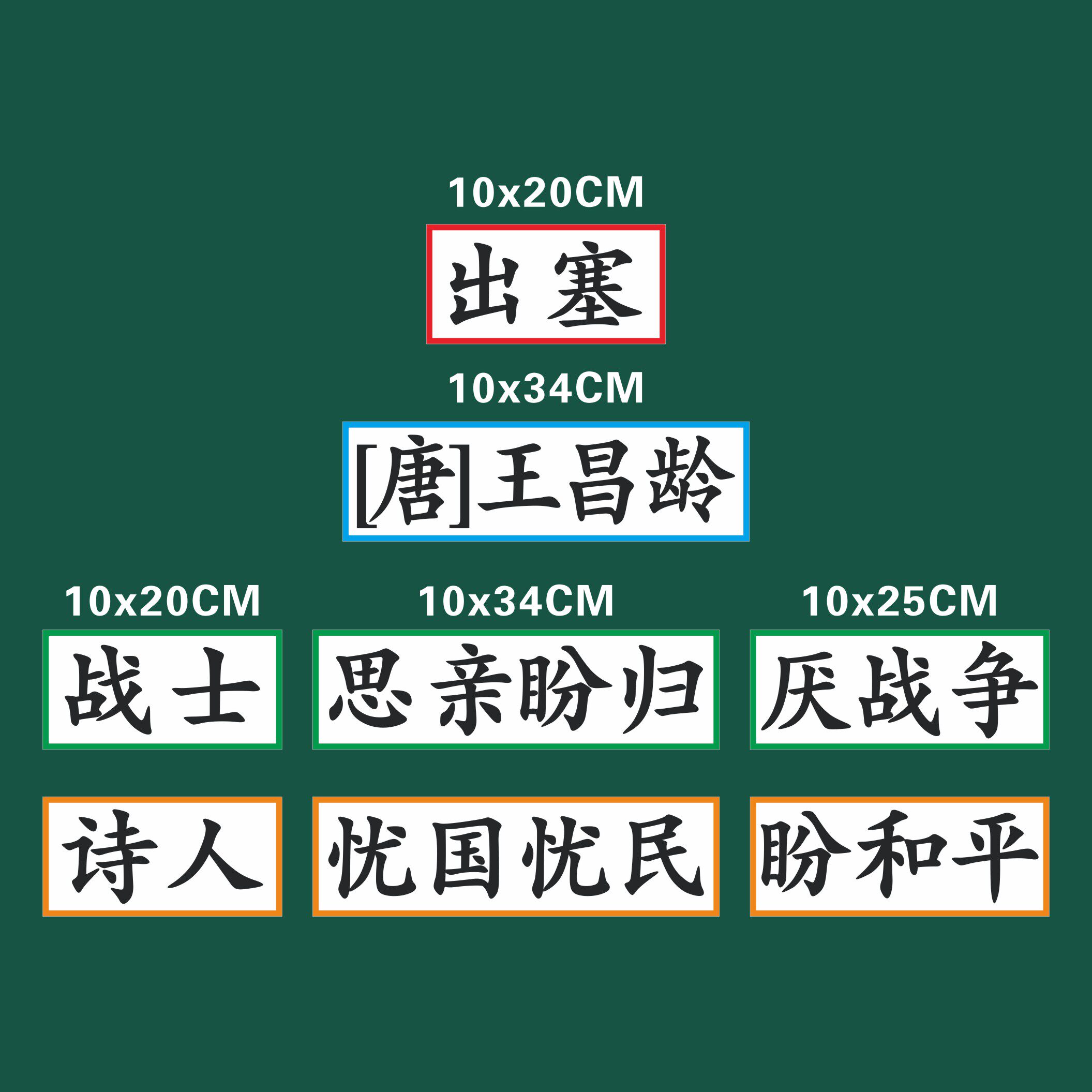 出塞四年级上册语文公开课磁性板书贴老师用磁性黑板贴