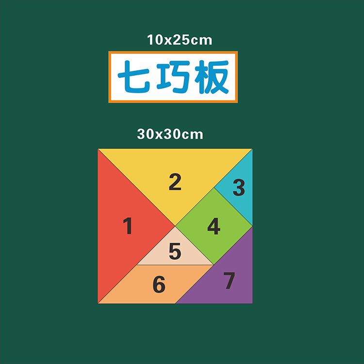 一年级下册七巧板数学公开课板书设计优质课教具磁性贴黑板贴