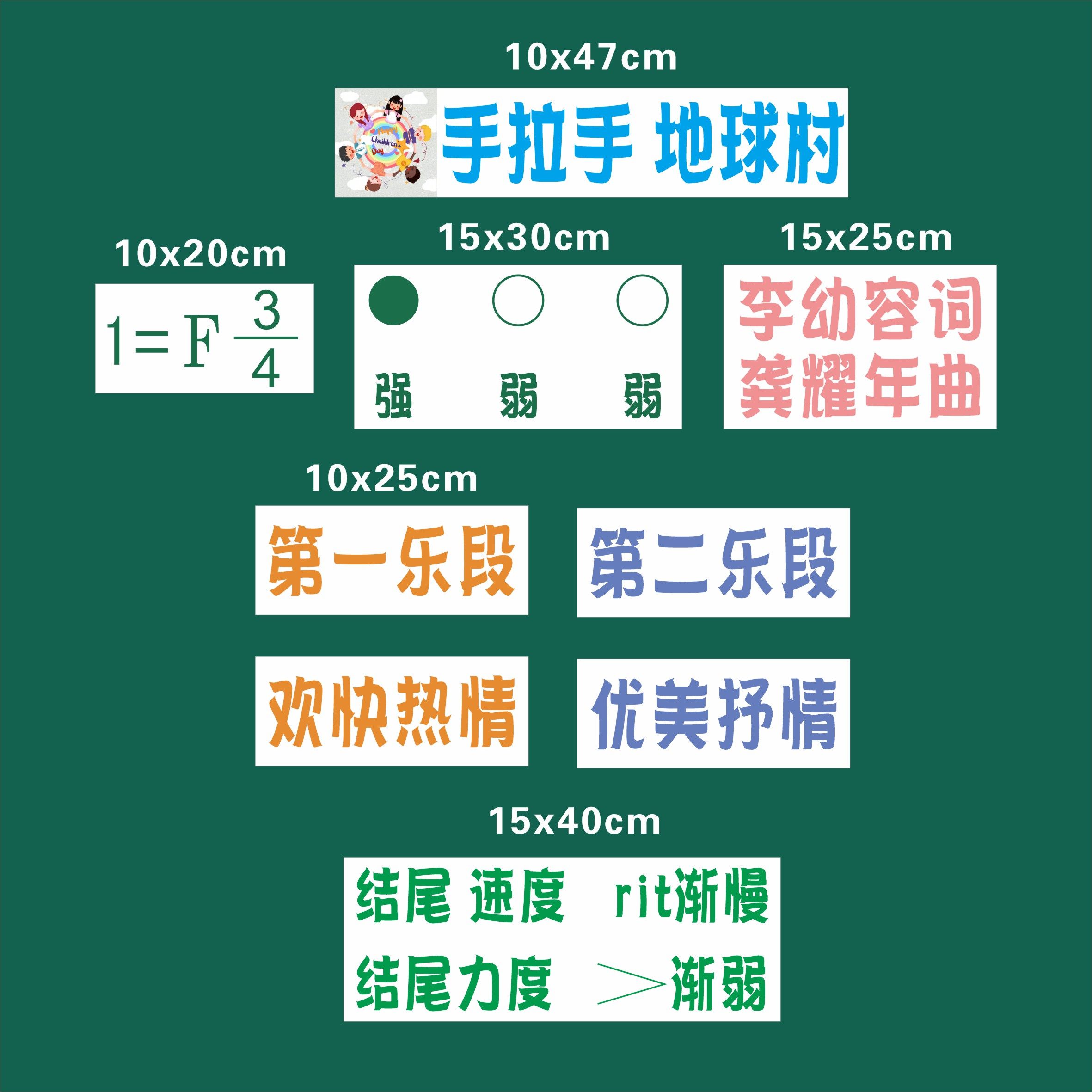 手拉手地球村小学音乐公开课磁性贴板书贴展示黑板贴教具优质课
